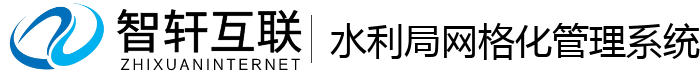 水利局网格化管理系统